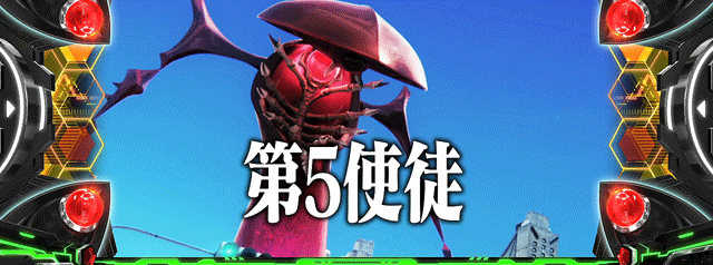 スマスロエヴァンゲリオン約束の扉　vs第5使徒