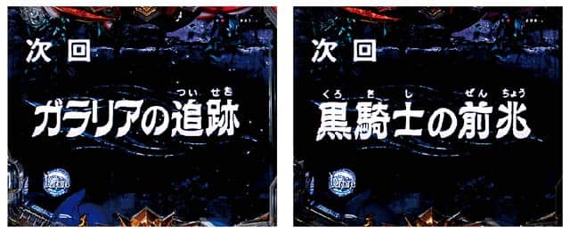 パチンコ e聖戦士ダンバイン3の予告信頼度　スマパチダンバイン3の予告信頼度数値解析　次回予告の信頼度