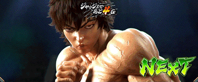 スマスロ範馬刃牙 継続ジャッジ 通常パターン