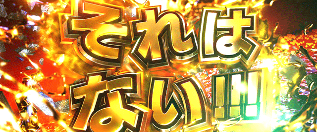 スマスロ範馬刃牙 継続ジャッジ ないないそれいはない復活