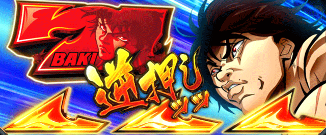 スマスロ範馬刃牙 範馬ボーナス 赤7を狙え