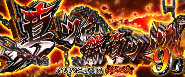 スマスロ範馬刃牙 CZ突入画面