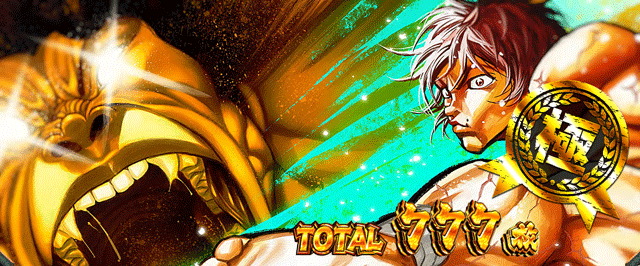 スマスロ範馬刃牙 AT終了画面 極スタンプ