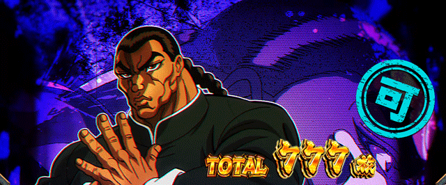 スマスロ範馬刃牙 AT終了画面 可スタンプ