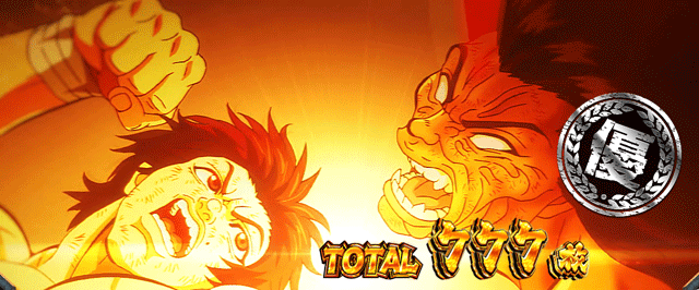 スマスロ範馬刃牙 AT終了画面 優スタンプ