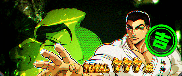 スマスロ範馬刃牙 AT終了画面 吉スタンプ