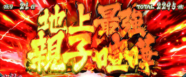 スマスロ範馬刃牙 地上最強の親子喧嘩突入画面