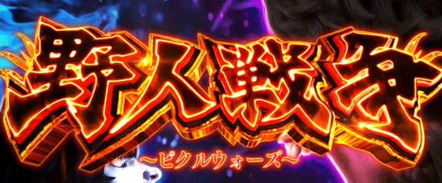 スマスロ範馬刃牙 AT突入画面