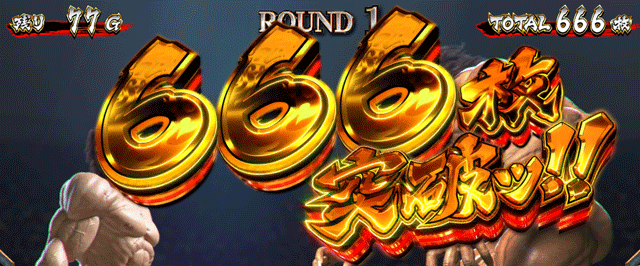 スマスロ範馬刃牙 獲得枚数表示 666枚突破