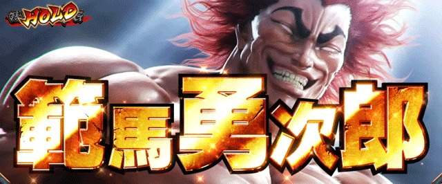 スマスロ範馬刃牙 AT中CZ 勇次郎乱入