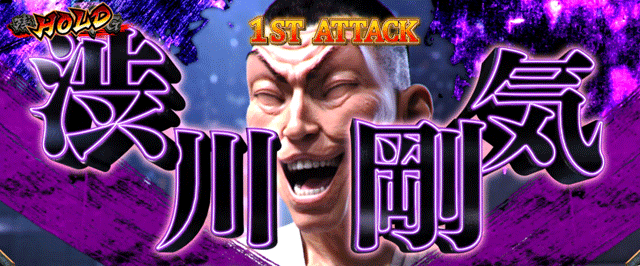 スマスロ範馬刃牙 AT中CZ VS渋川