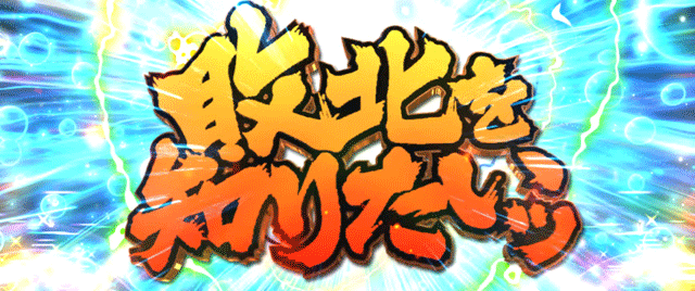 スマスロ範馬刃牙 エンドルフィン効果 敗北を知りたい