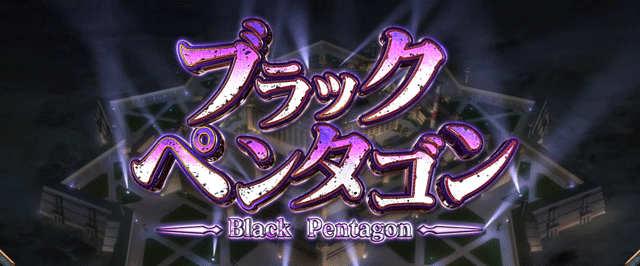 スマスロ範馬刃牙 ブラックペンタゴン