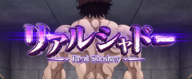 スマスロ範馬刃牙 リアルシャドー