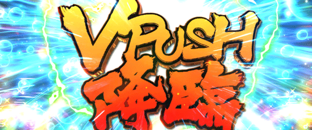 スマスロ範馬刃牙 エンドルフィン効果 V PUSH降臨