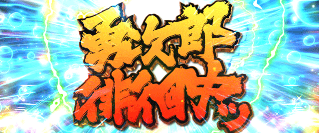 スマスロ範馬刃牙 エンドルフィン効果 勇次郎徘徊中