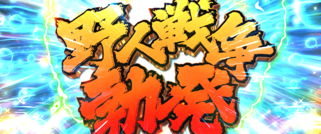 スマスロ範馬刃牙 エンドルフィン効果 野人戦争勃発