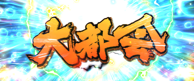 スマスロ範馬刃牙 エンドルフィン効果 大都会