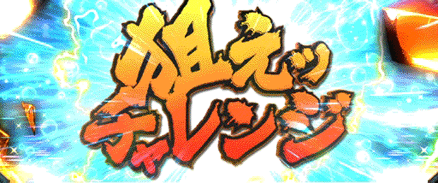 スマスロ範馬刃牙 エンドルフィン効果 狙えチャレンジ