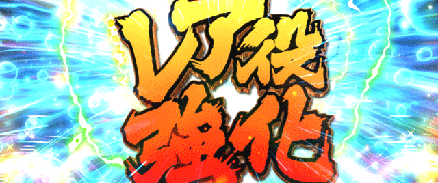 スマスロ範馬刃牙 エンドルフィン効果 レア役強化