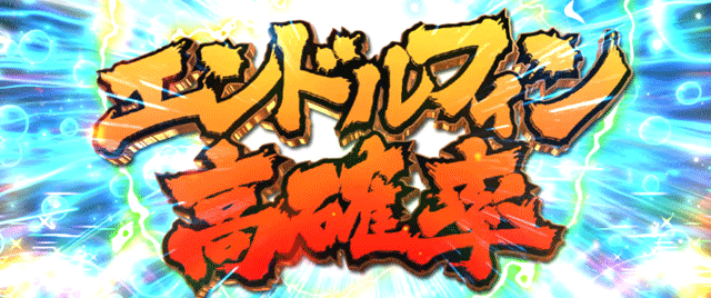 スマスロ範馬刃牙 エンドルフィン効果 エンドルフィン高確率