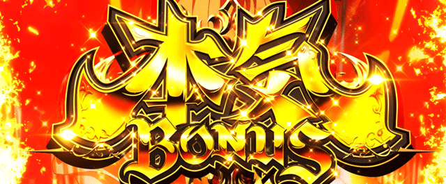 スマスロ無職転生　本気ボーナス突入画面