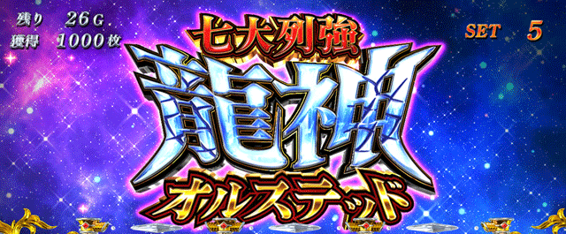 スマスロ無職転生　七大列強龍神オルステッド突入画面