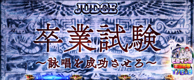 スマスロ無職転生　無職チャンス　ボーナスジャッジ