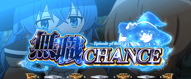 スマスロ無職転生　無職チャンス突入画面