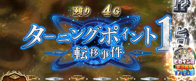 スマスロ無職転生　ターニングポイント1突入画面