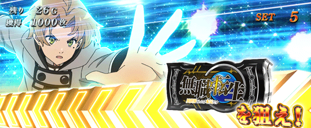 スマスロ無職転生　御神体チャンス　BARを狙え