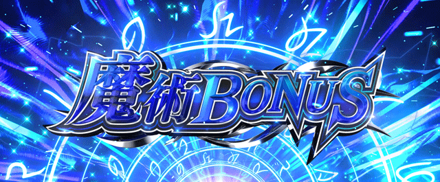 スマスロ無職転生　魔術ボーナス突入画面