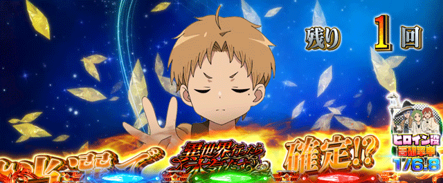 スマスロ無職転生　魔術発動チャンス