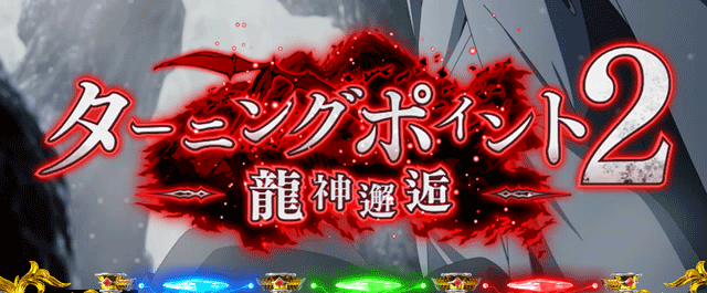 スマスロ無職転生　ターニングポイント2突入画面