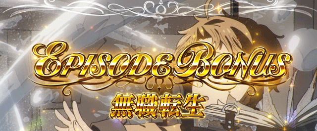 スマスロ無職転生　エピソードボーナス突入画面