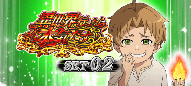 スマスロ無職転生　ATセット開始画面　ルーデウスB（緑）