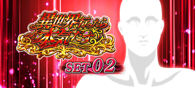 スマスロ無職転生　ATセット開始画面　ヒトガミ（赤）