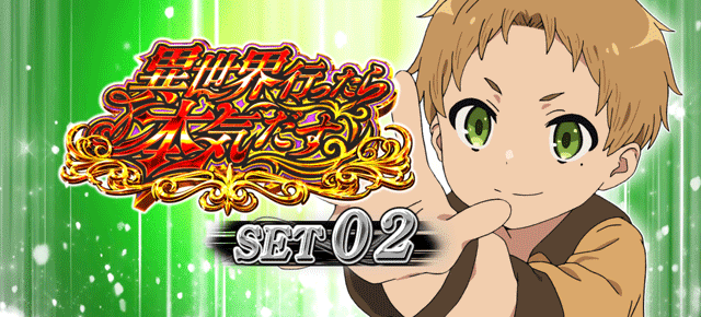 スマスロ無職転生　ATセット開始画面　ルーデウスA（緑）