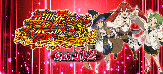 スマスロ無職転生　ATセット開始画面　ロキシー＆シルフィ＆エリス（赤）