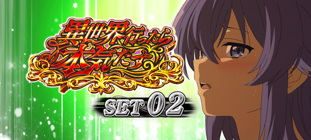 スマスロ無職転生　ATセット開始画面　ロキシーA（緑）