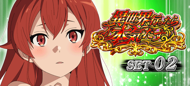 スマスロ無職転生　ATセット開始画面　エリスA（緑）