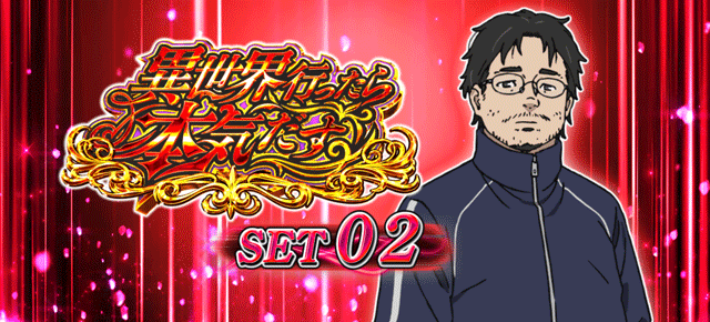 スマスロ無職転生　ATセット開始画面　前世の男（赤）