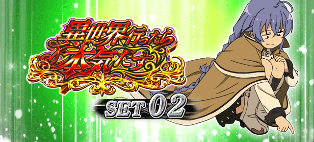 スマスロ無職転生　ATセット開始画面　ロキシーB（緑）