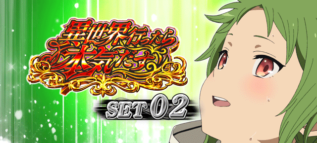 スマスロ無職転生　ATセット開始画面　シルフィA（緑）