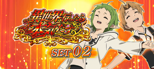 スマスロ無職転生　ATセット開始画面　ルーデウス＆シルフィ（オレンジ）