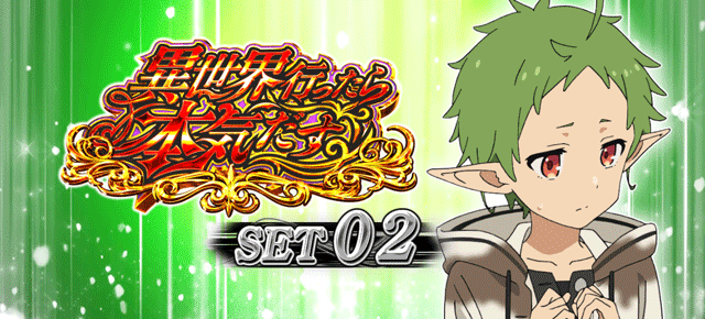 スマスロ無職転生　ATセット開始画面　シルフィB（緑）