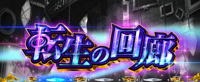 スマスロ無職転生　転生の回廊突入画面