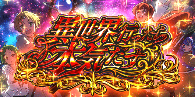 スマスロ無職転生　AT突入画面