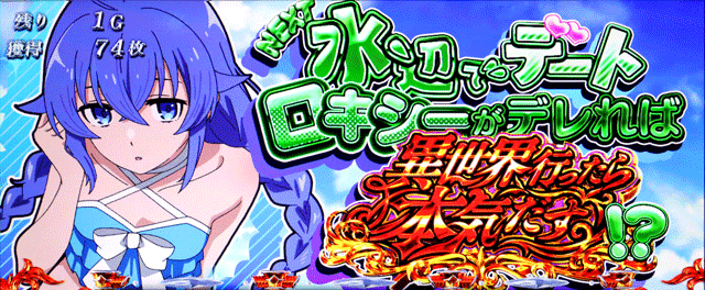 スマスロ無職転生　無職転生ボーナス　ヒロイン告知