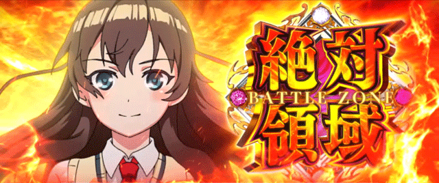 スマスロ絶対衝激4　絶対領域突入画面